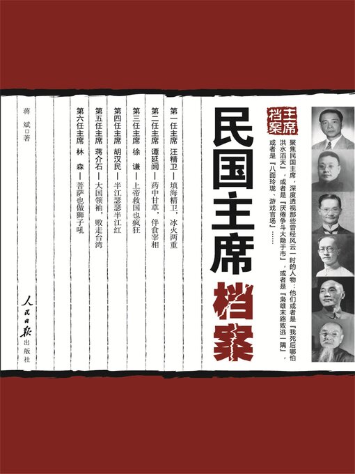 Title details for 民国主席档案 by 蒋斌 - Available
